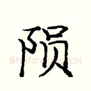 陨