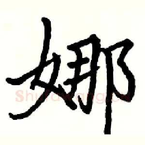 娜