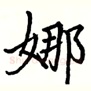 娜
