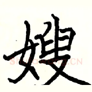 嫂