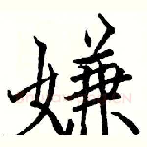 嫌