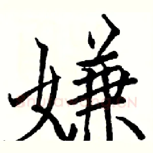 嫌