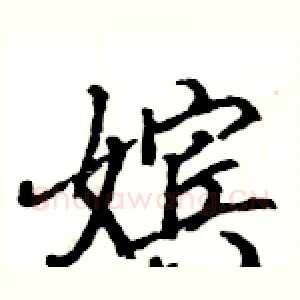 嫔