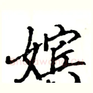 嫔