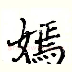 嫣
