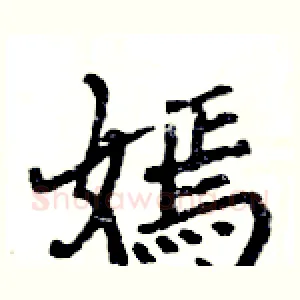 嫣