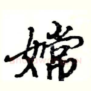 嫦