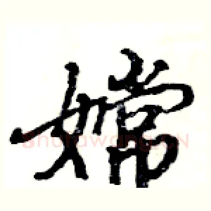 嫦