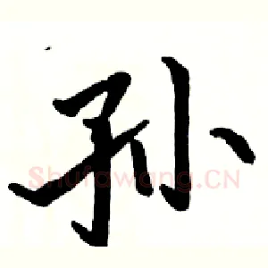 孙