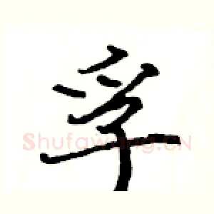 孚
