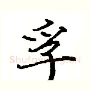 孚