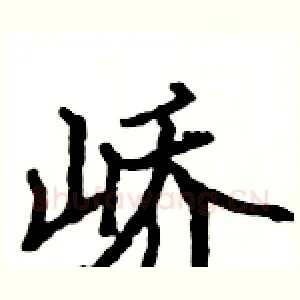 峤