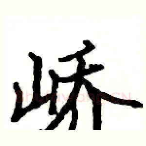 峤