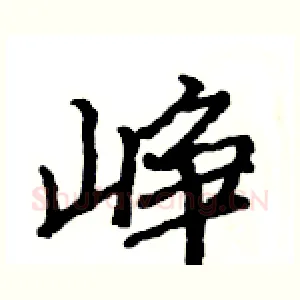 峥