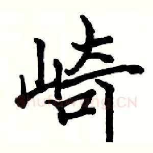 崎