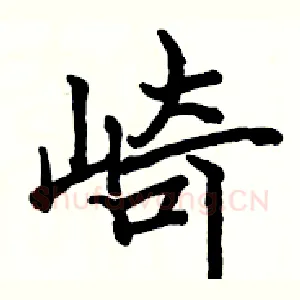 崎