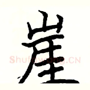 崖