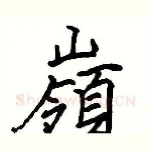 嶺