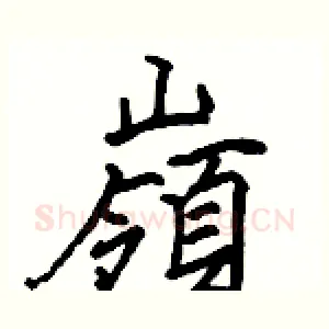 嶺