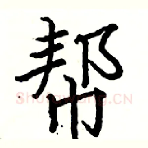 帮