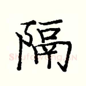 隔