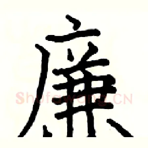 廉