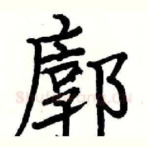 廓
