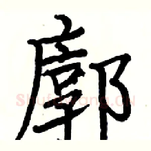 廓