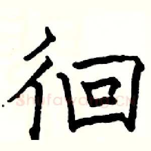 徊