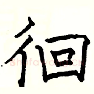 徊