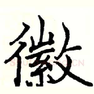 徽