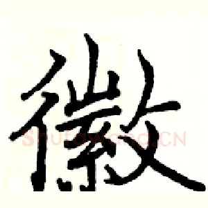 徽