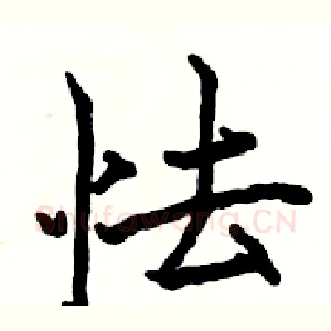 怯