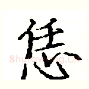 恁