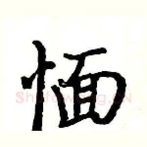 愐
