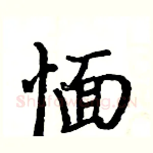 愐