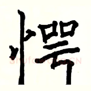 愕