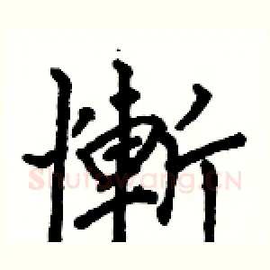 慚