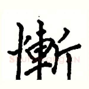 慚