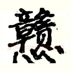 戆
