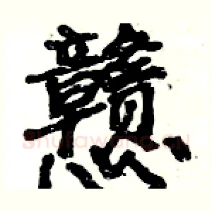 戆