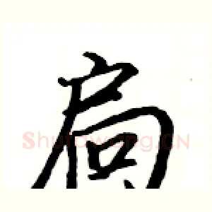 扃