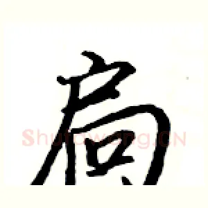扃