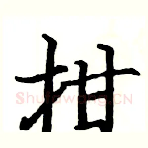 拑