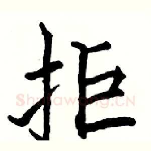 拒