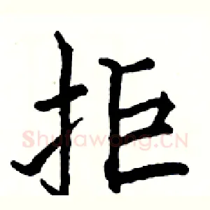 拒