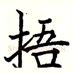 捂