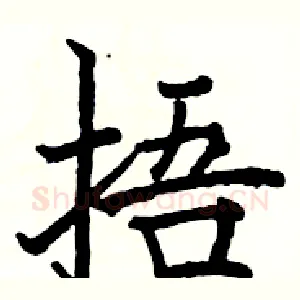 捂