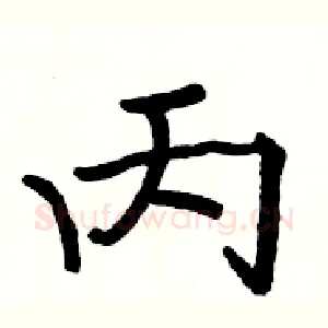 丙
