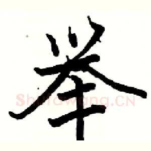举
